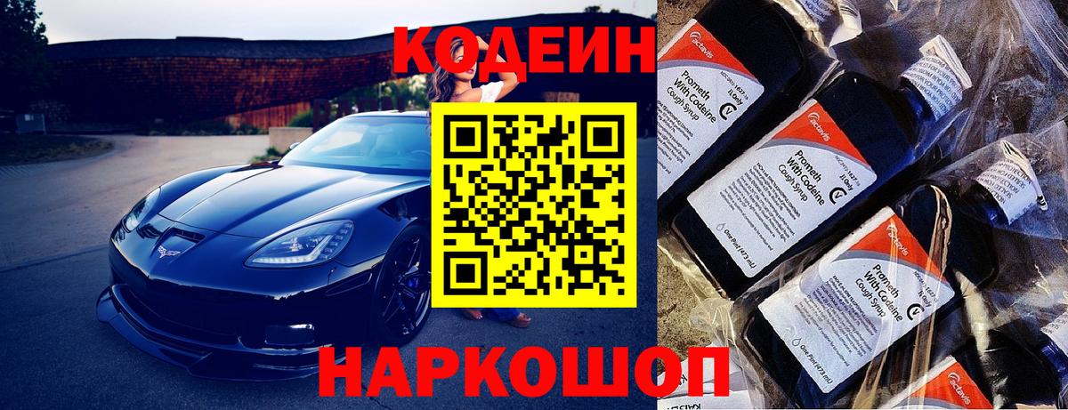 Codein Purple Drank  Вход с VPN  Торжок 